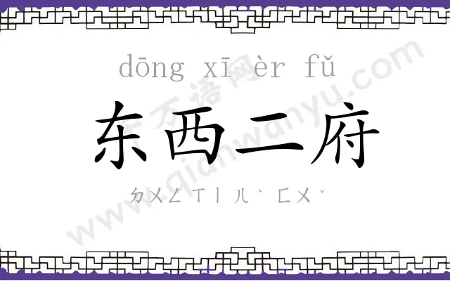 东西二府 东西二府