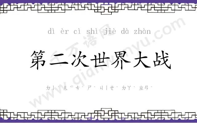 第二次世界大战 第二次世界大战