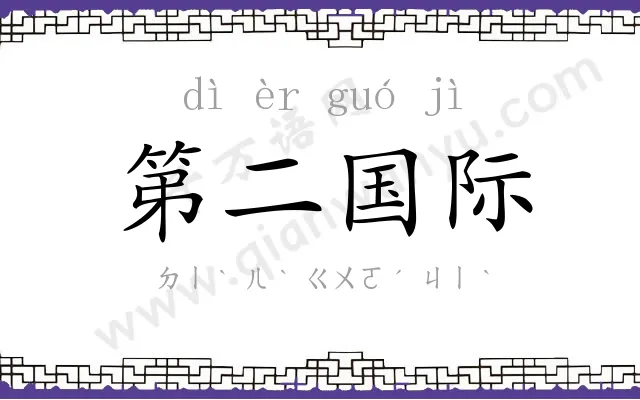 第二国际 第二国际