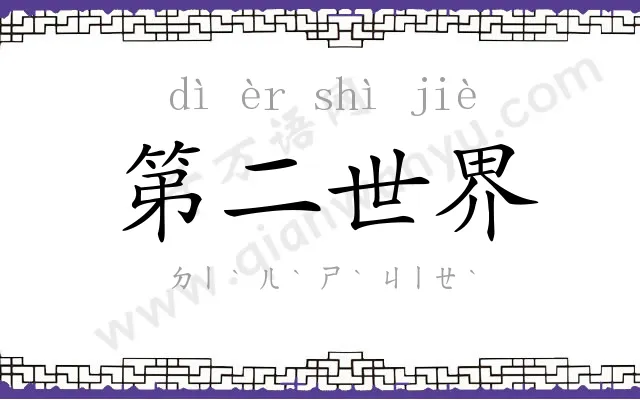 第二世界 第二世界