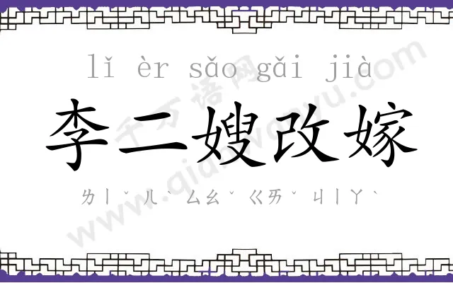 李二嫂改嫁 李二嫂改嫁