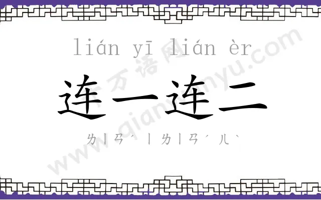 连一连二 连一连二