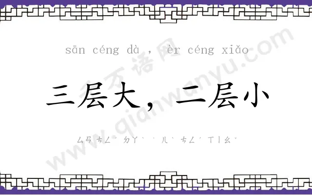 三层大,二层小 三层大,二层小