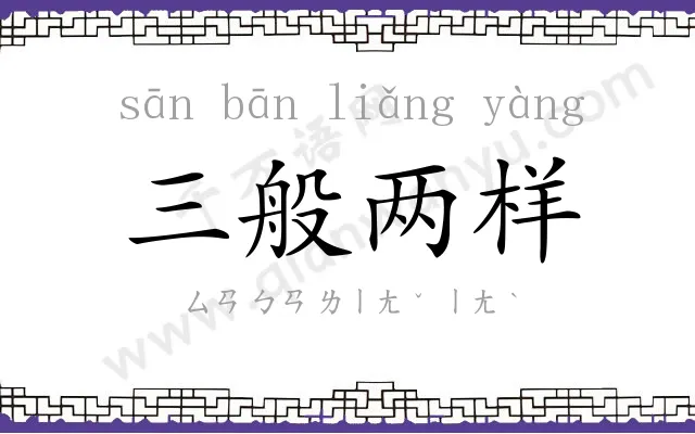 三般两样 三般两样