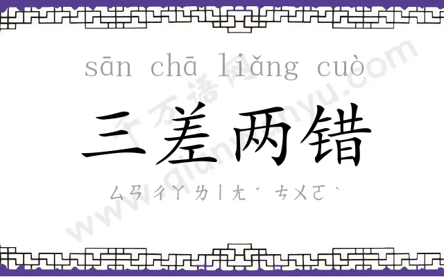 三差两错 三差两错