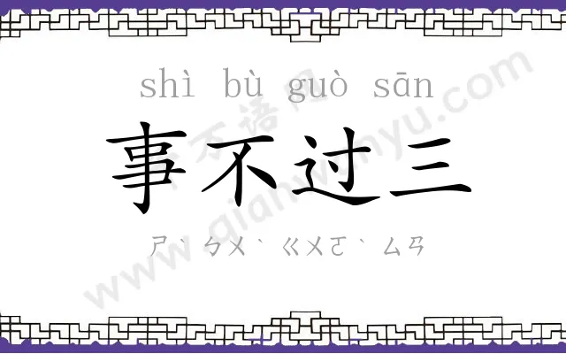 事不过三 事不过三