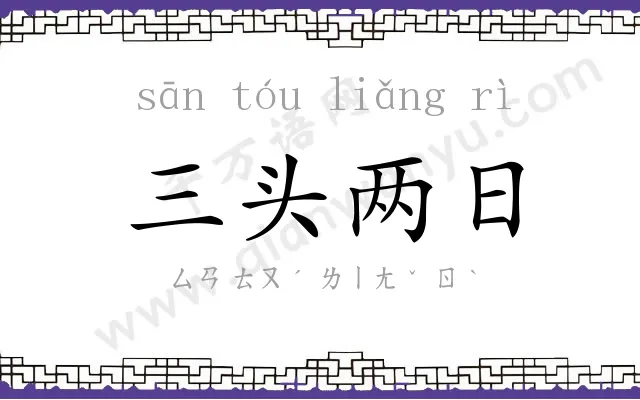 三头两日 三头两日