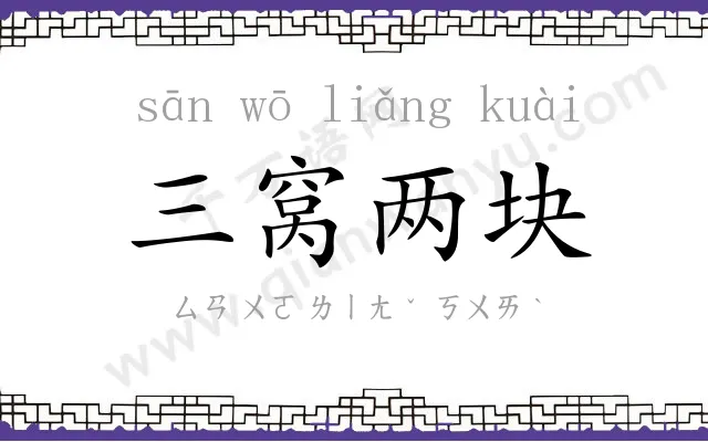 三窝两块 三窝两块