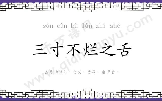 三寸不烂之舌 三寸不烂之舌