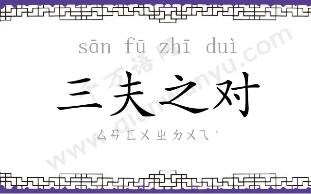 三夫之对 三夫之对