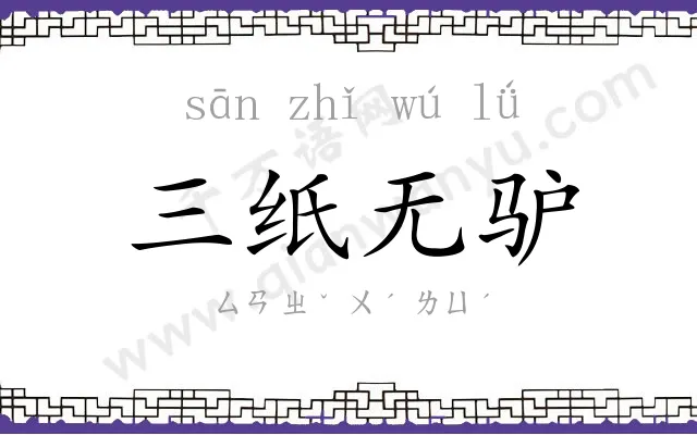 三纸无驴 三纸无驴