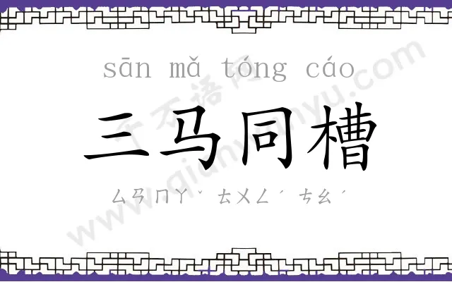 三马同槽 三马同槽