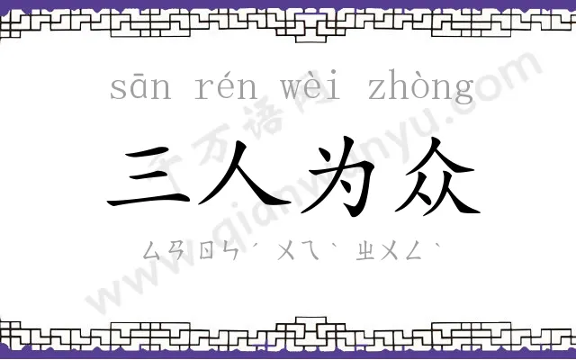 三人为众 三人为众