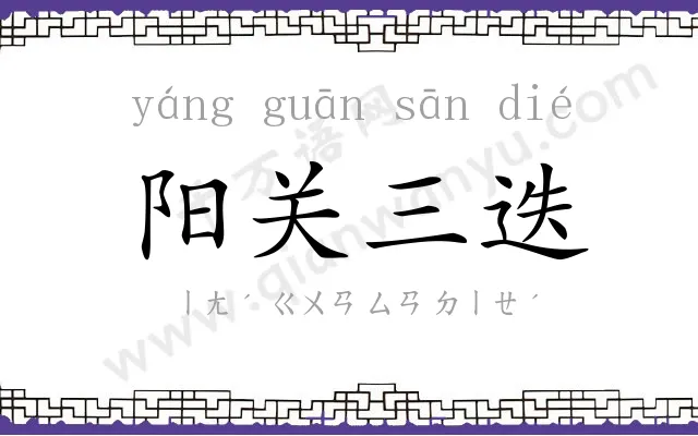 阳关三迭 阳关三迭