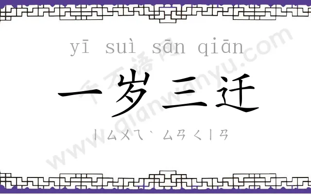 一岁三迁 一岁三迁