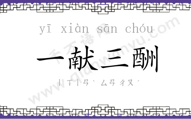 一献三酬 一献三酬