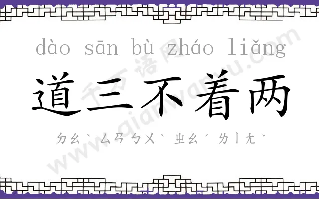 道三不着两 道三不着两