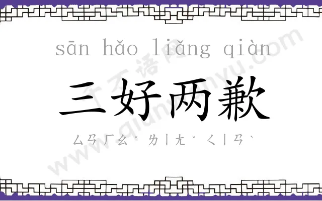 三好两歉 三好两歉