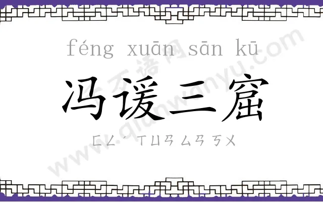 冯谖三窟 冯谖三窟