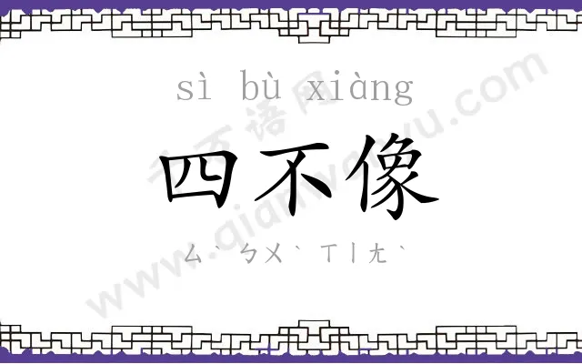 四不像 四不像