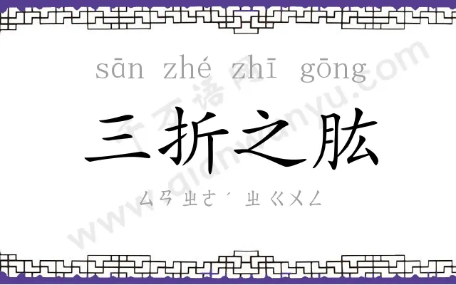 三折之肱 三折之肱