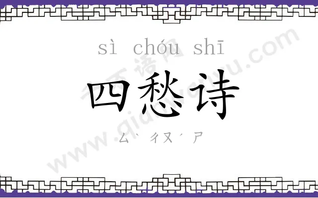 四愁诗 四愁诗