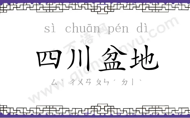 四川盆地 四川盆地