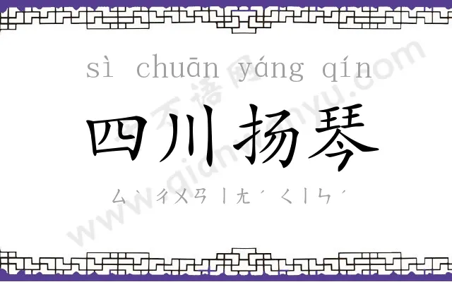 四川扬琴 四川扬琴