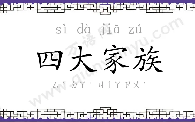 四大家族 四大家族