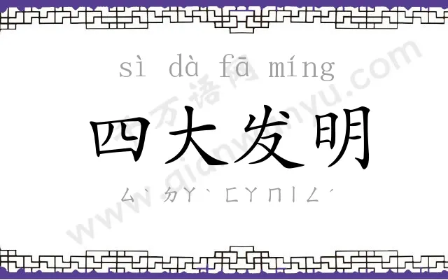 四大发明 四大发明