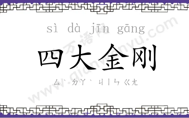 四大金刚 四大金刚