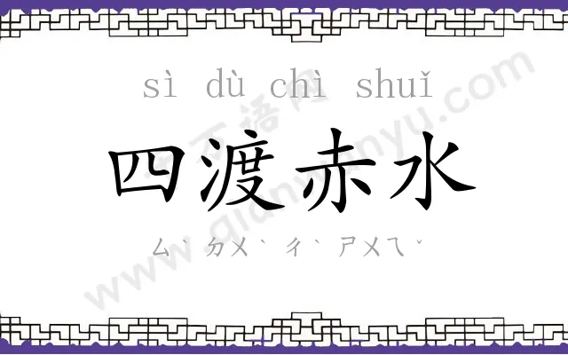四渡赤水 四渡赤水