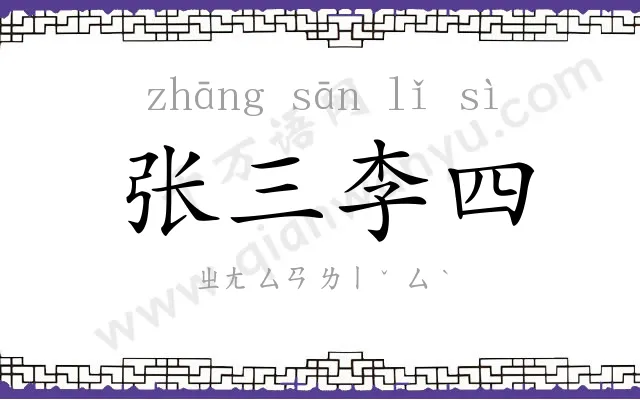 张三李四 张三李四