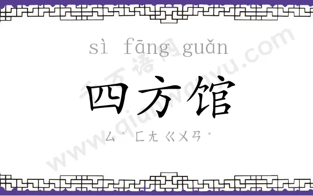 四方馆 四方馆