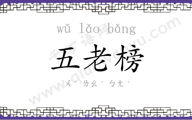五老榜 五老榜