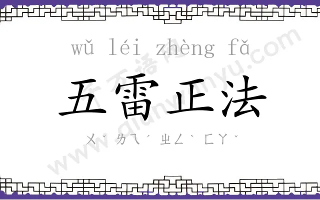 五雷正法 五雷正法