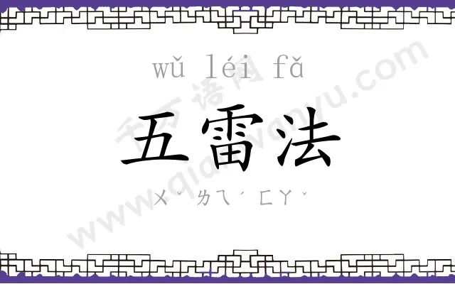 五雷法 五雷法