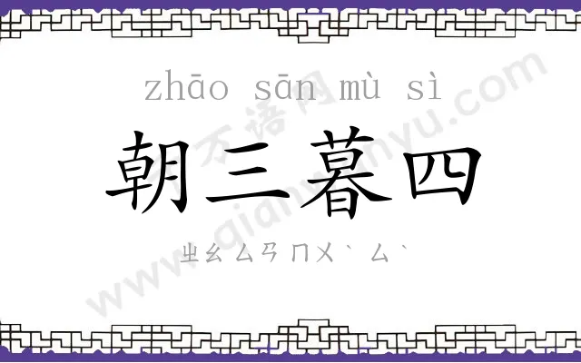 朝三暮四 朝三暮四