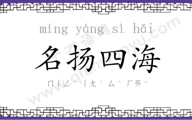 名扬四海 名扬四海