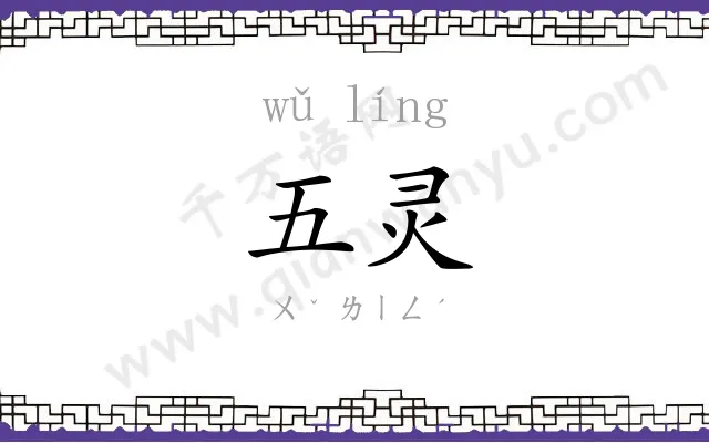五灵