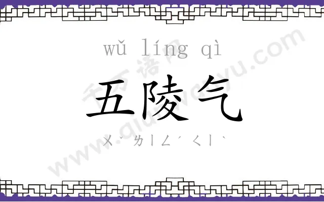 五陵气 五陵气