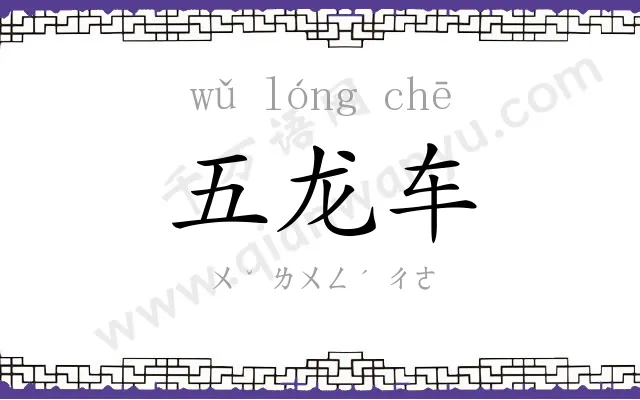 五龙车 五龙车