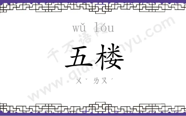 五楼