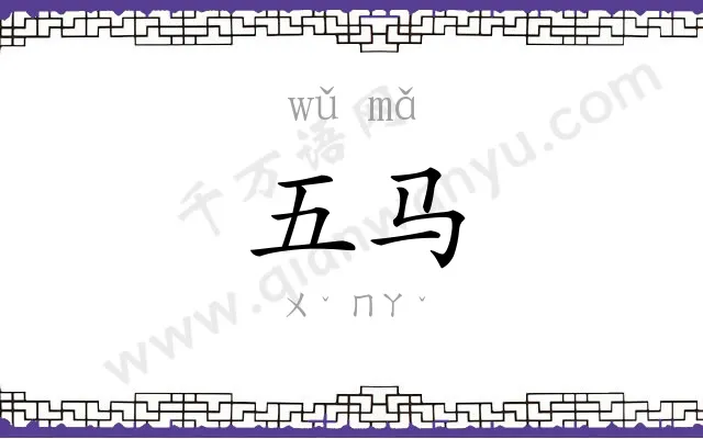 五马
