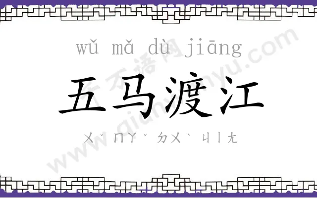 五马渡江 五马渡江