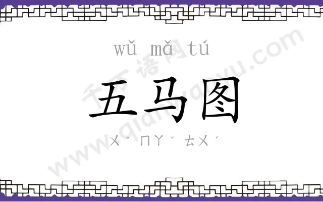 五马图 五马图