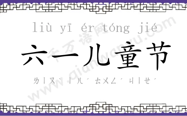 六一儿童节 六一儿童节