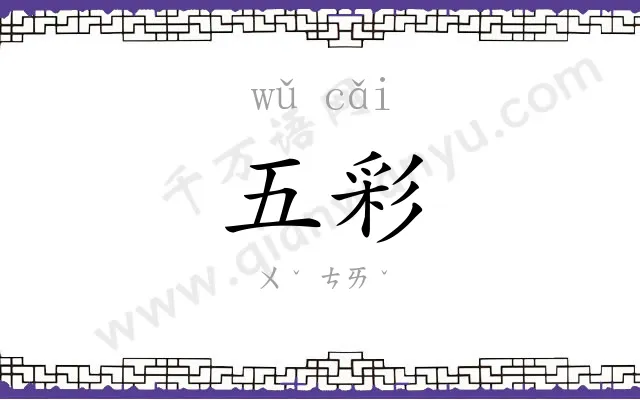 五彩 五彩