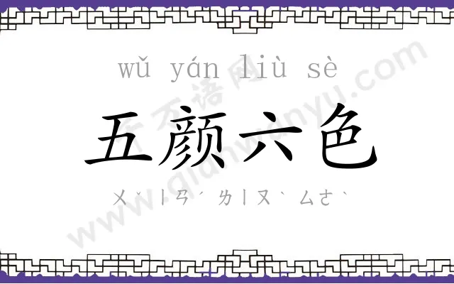 五颜六色 五颜六色
