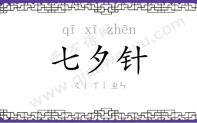 七夕针 七夕针